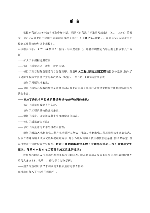 水利水电工程施工质量检验与评定规程