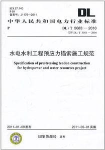 《DL/T 5083-2010-水电水利工程预应力锚索施工规范》【价格 目录 书评 正版】_中国图书网
