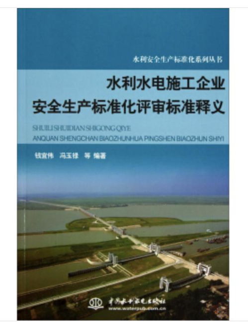 水利水电施工企业安全生产标准化评审标准释义